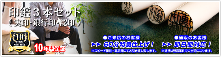 印鑑3点セット(実・銀・認)