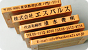 自由自在印(組み合わせ自由)