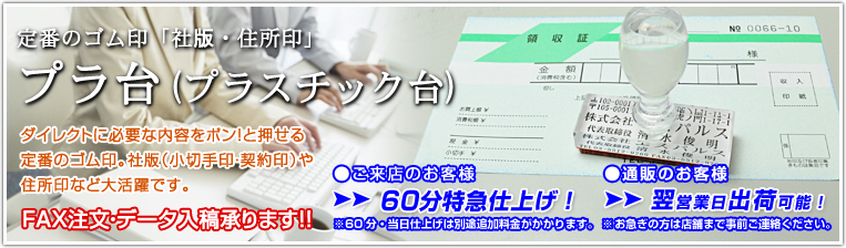 定番のゴム印「社版・住所印」 プラ台(プラスチック台)