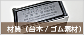 材質(台本/ゴム素材)