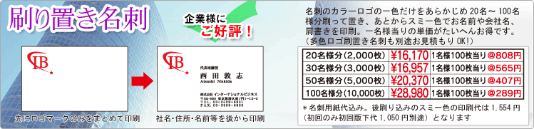 刷り置き名刺