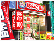 はんこ屋さんスクウェア虎ノ門店 (旧はんこ屋さん21虎ノ門店)