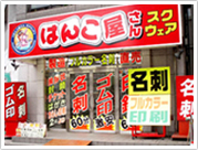 はんこ屋さんスクウェア横浜戸部店 (旧はんこ屋さん21横浜戸部
店)