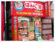 はんこ屋さんスクウェア赤坂店 (旧はんこ屋さん21赤坂店)